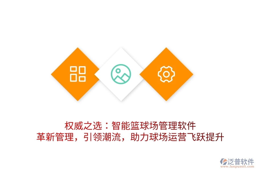 權(quán)威之選：智能籃球場(chǎng)管理軟件，革新管理，引領(lǐng)潮流，助力球場(chǎng)運(yùn)營(yíng)飛躍提升