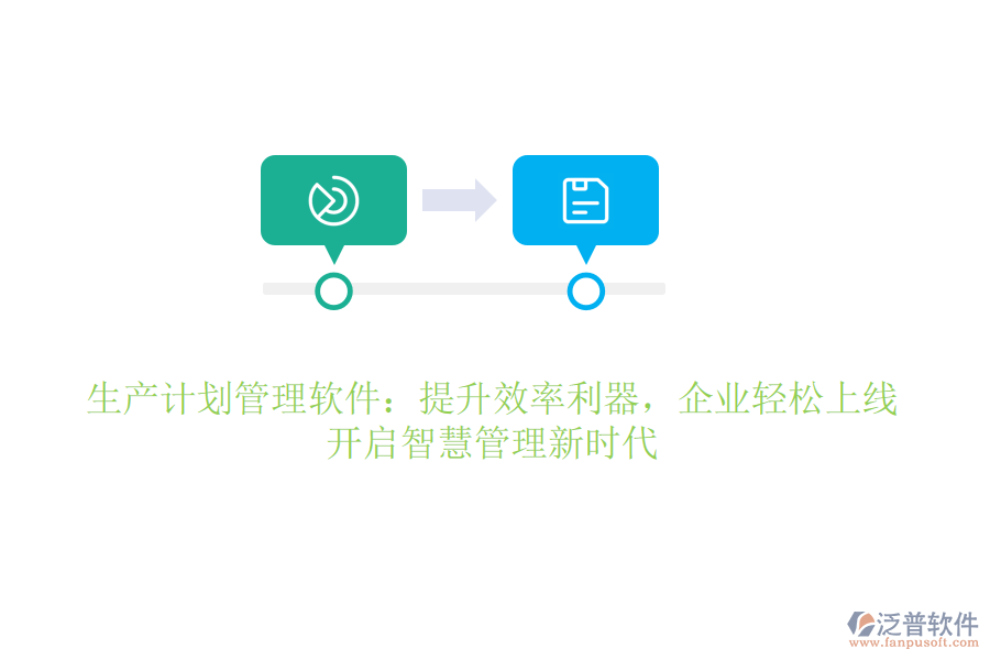 生產(chǎn)計劃管理軟件：提升效率利器，企業(yè)輕松上線，開啟智慧管理新時代