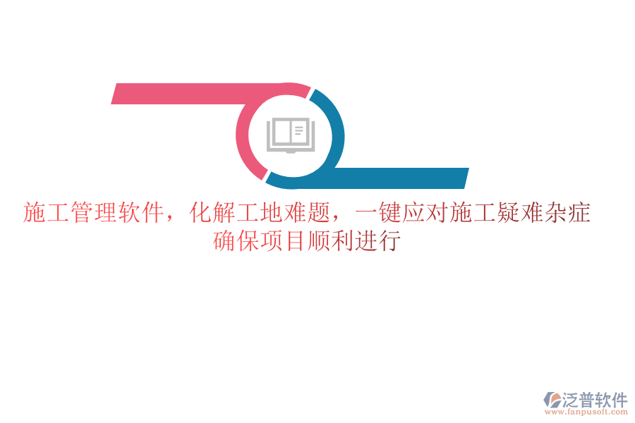 施工管理軟件，化解工地難題，一鍵應(yīng)對施工疑難雜癥，確保項(xiàng)目順利進(jìn)行
