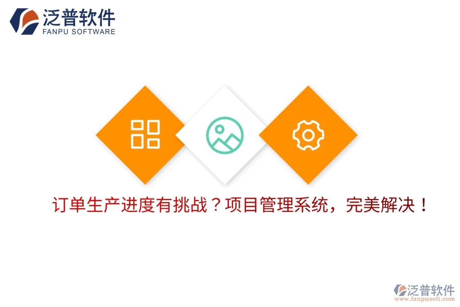 訂單生產(chǎn)進度有挑戰(zhàn)？項目管理系統(tǒng)，完美解決！