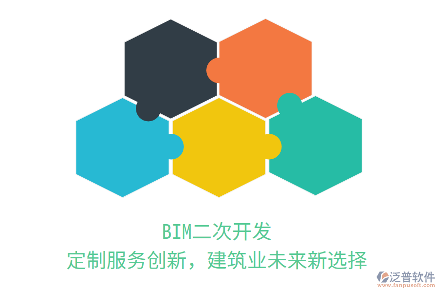 BIM二次開發(fā)，定制服務(wù)創(chuàng)新，建筑業(yè)未來新選擇