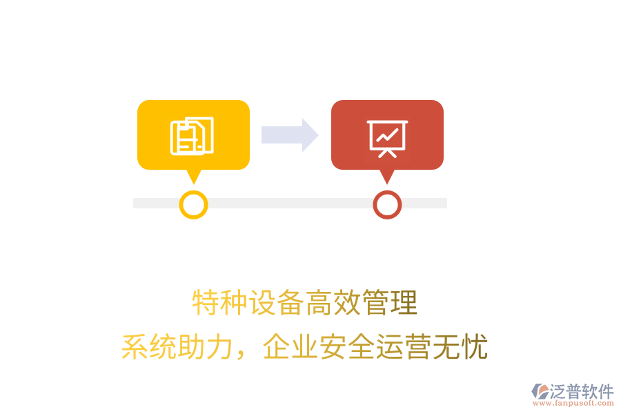 特種設(shè)備高效管理，系統(tǒng)助力，企業(yè)安全運(yùn)營無憂