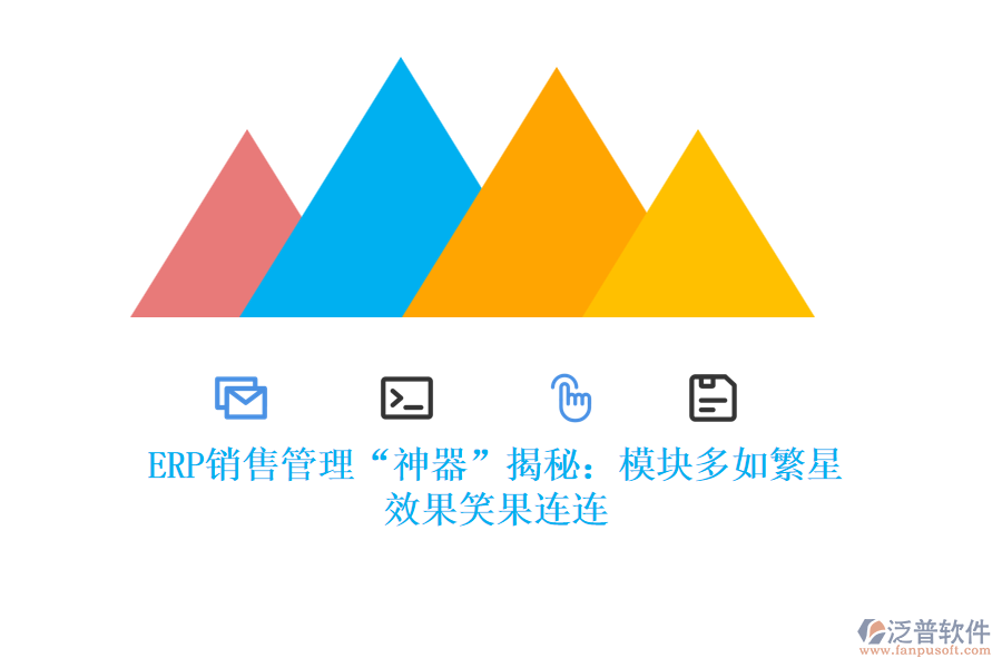 ERP銷售管理“神器”揭秘：模塊多如繁星，效果笑果連連