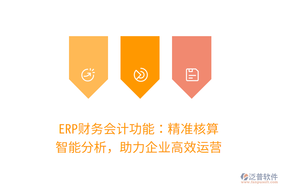 ERP財(cái)務(wù)會(huì)計(jì)功能：精準(zhǔn)核算，智能分析，助力企業(yè)高效運(yùn)營