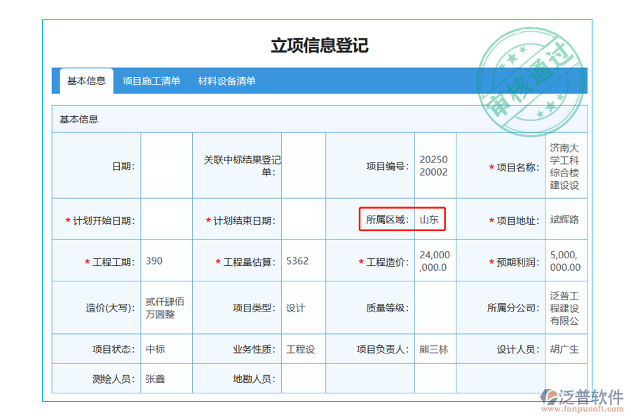 立項信息登記表中所屬區(qū)域字段