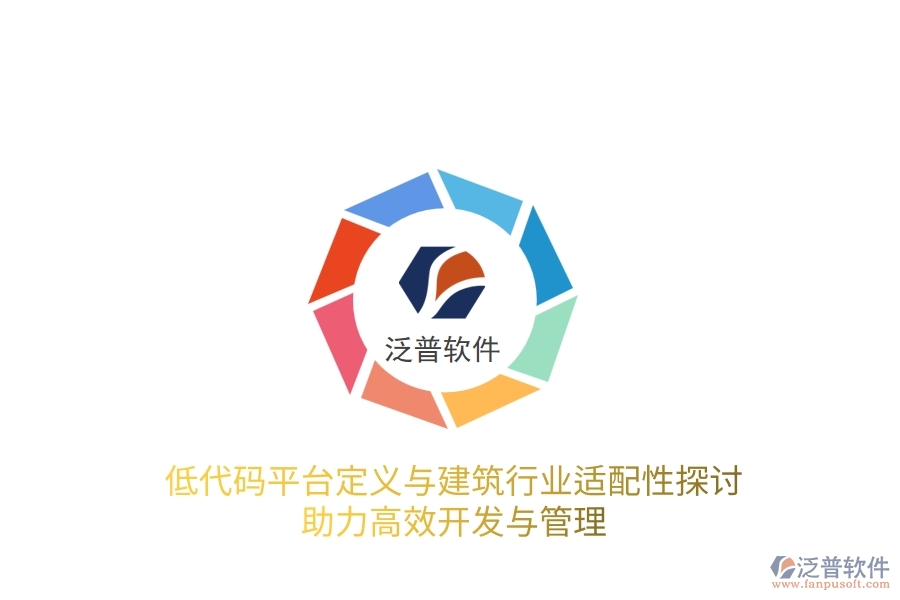 低代碼平臺定義與建筑行業(yè)適配性探討，助力高效開發(fā)與管理