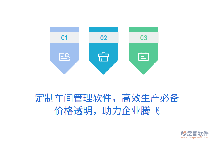 定制車間管理軟件，高效生產(chǎn)必備，價格透明，助力企業(yè)騰飛