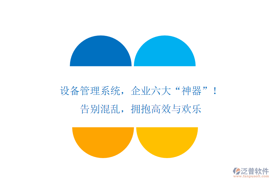 設備管理系統(tǒng)，企業(yè)六大“神器”！告別混亂，擁抱高效與歡樂