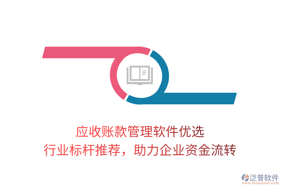 應(yīng)收賬款管理軟件優(yōu)選，行業(yè)標(biāo)桿推薦，助力企業(yè)資金流轉(zhuǎn)