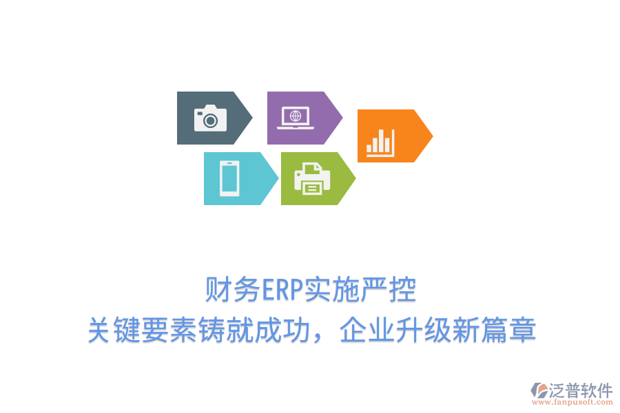 財務ERP實施嚴控，關鍵要素鑄就成功，企業(yè)升級新篇章