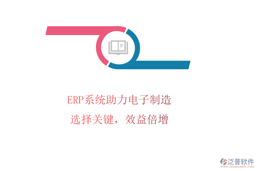 ERP系統(tǒng)助力電子制造，選擇關(guān)鍵，效益倍增