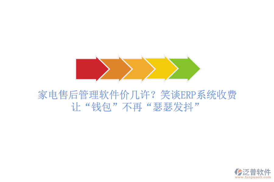 家電售后管理軟件價幾許？笑談ERP系統(tǒng)收費，讓“錢包”不再“瑟瑟發(fā)抖”