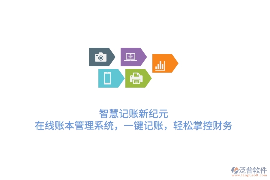 智慧記賬新紀元：在線賬本管理系統(tǒng)，一鍵記賬，輕松掌控財務