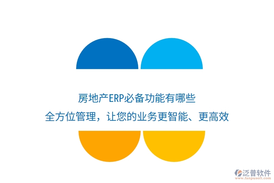房地產(chǎn)ERP必備功能有哪些？全方位管理，讓您的業(yè)務(wù)更智能、更高效