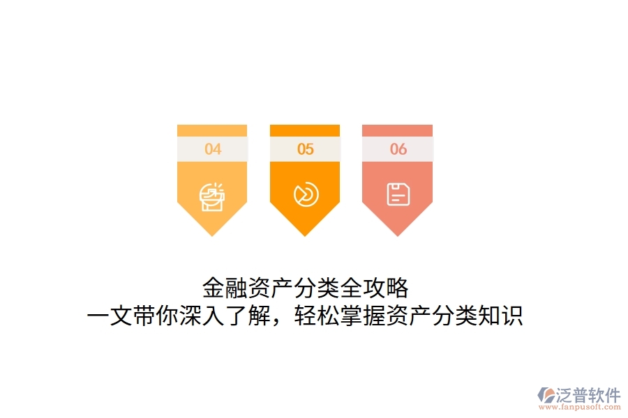 金融資產分類全攻略：一文帶你深入了解，輕松掌握資產分類知識