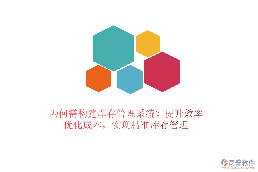 為何需構(gòu)建庫存管理系統(tǒng)？提升效率、優(yōu)化成本，實現(xiàn)精準(zhǔn)庫存管理