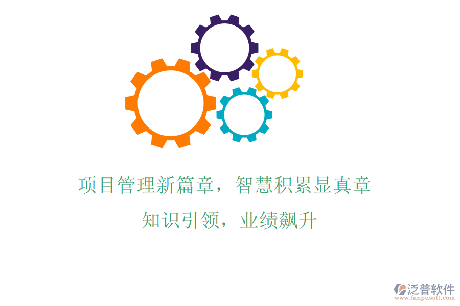 項目管理新篇章，智慧積累顯真章! 知識引領，業(yè)績飆升