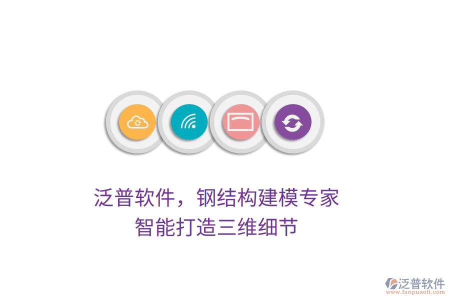 泛普軟件，鋼結(jié)構(gòu)建模專家，智能打造三維細(xì)節(jié)
