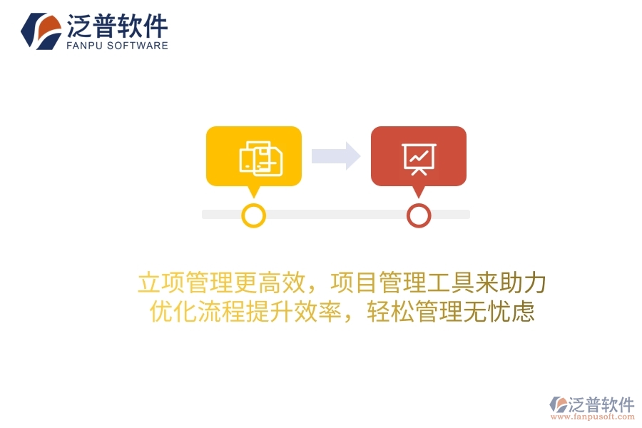 立項管理更高效，項目管理工具來助力，優(yōu)化流程提升效率，輕松管理無憂慮！