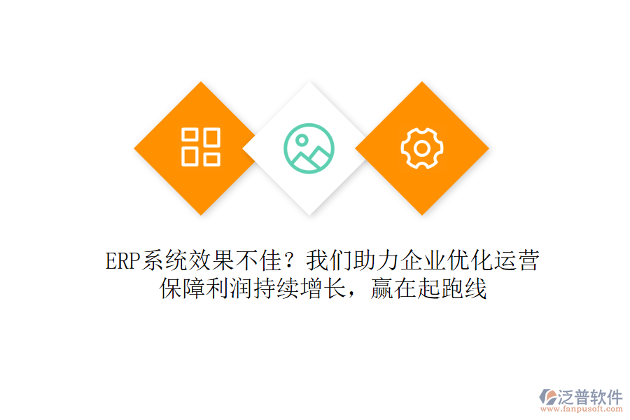 ERP系統(tǒng)效果不佳？我們助力企業(yè)優(yōu)化運營，保障利潤持續(xù)增長，贏在起跑線