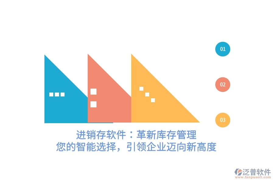 進(jìn)銷存軟件：革新庫存管理，您的智能選擇，引領(lǐng)企業(yè)邁向新高度