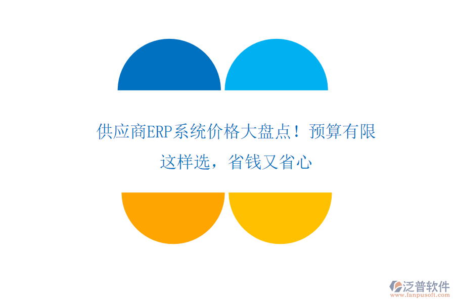 供應(yīng)商ERP系統(tǒng)價(jià)格大盤(pán)點(diǎn)！預(yù)算有限？這樣選，省錢(qián)又省心