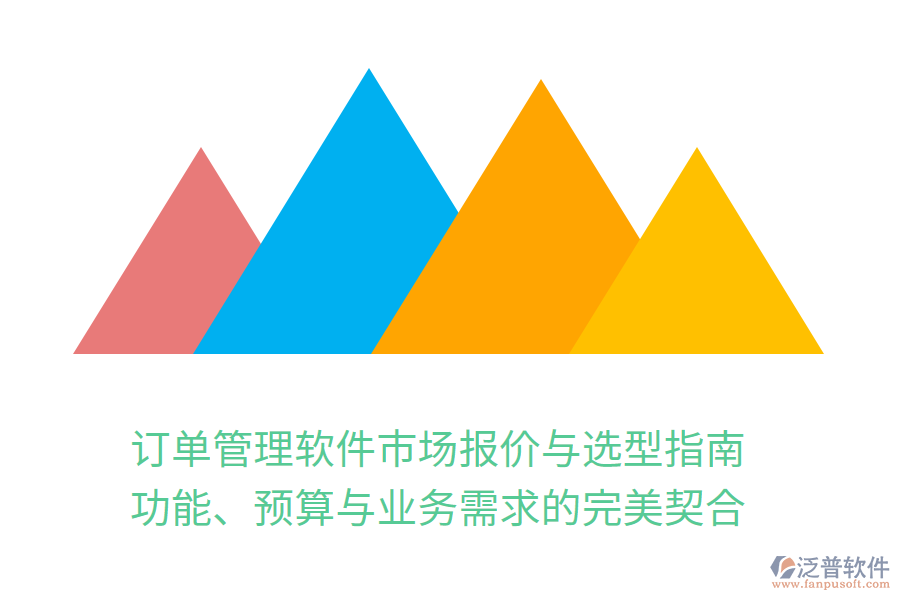 訂單管理軟件市場報價與選型指南：功能、預(yù)算與業(yè)務(wù)需求的完美契合