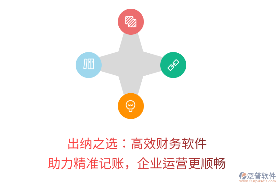 出納之選：高效財務(wù)軟件，助力精準(zhǔn)記賬，企業(yè)運(yùn)營更順暢