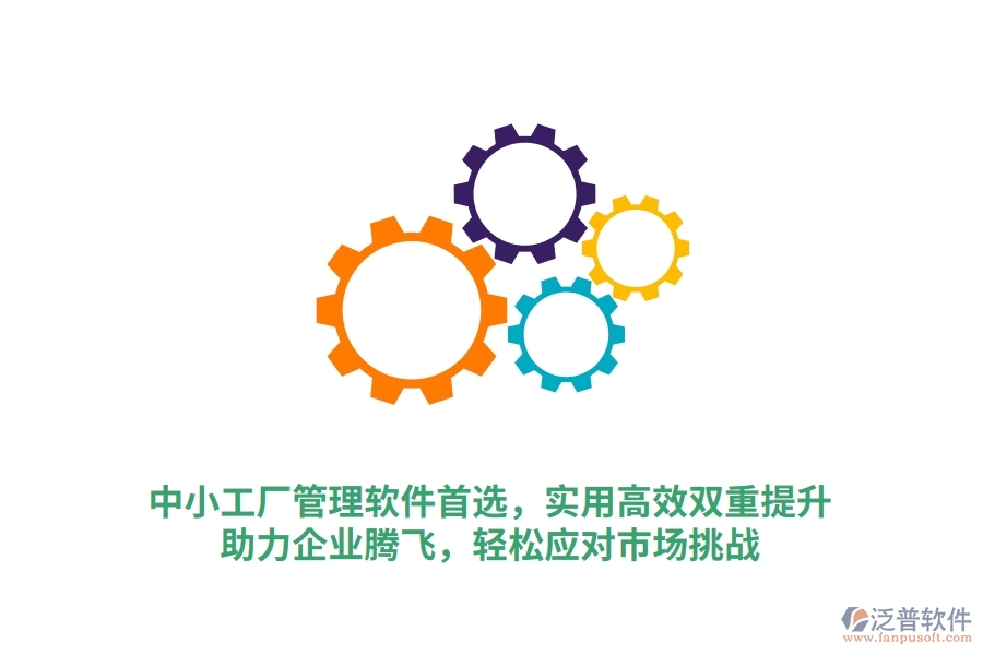中小工廠管理軟件首選，實(shí)用高效雙重提升，助力企業(yè)騰飛，輕松應(yīng)對(duì)市場(chǎng)挑戰(zhàn)
