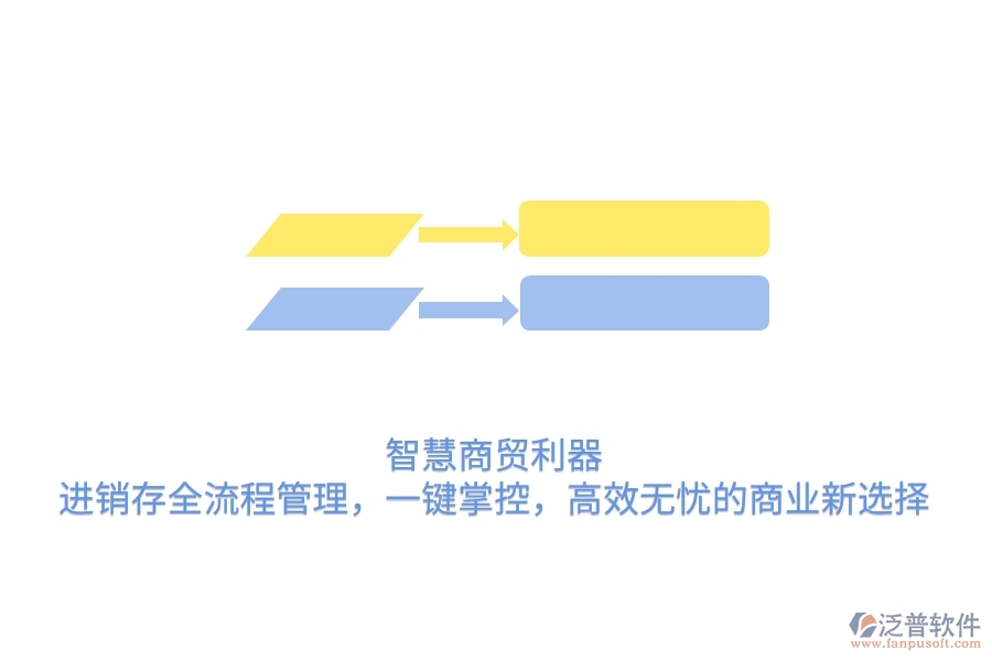 智慧商貿(mào)利器：進(jìn)銷存全流程管理，一鍵掌控，高效無憂的商業(yè)新選擇