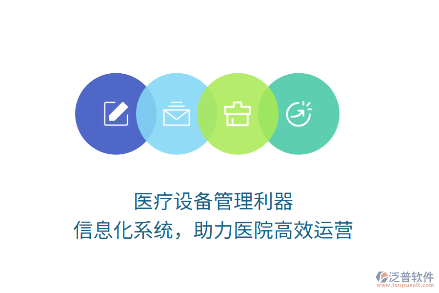 醫(yī)療設(shè)備管理利器，信息化系統(tǒng)，助力醫(yī)院高效運(yùn)營(yíng)