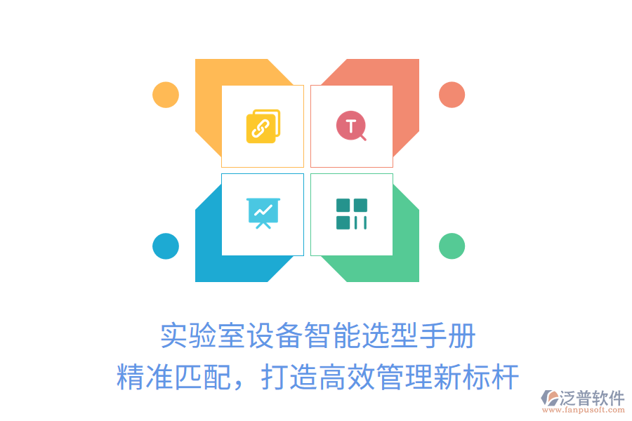 實驗室設備智能選型手冊，精準匹配，打造高效管理新標桿