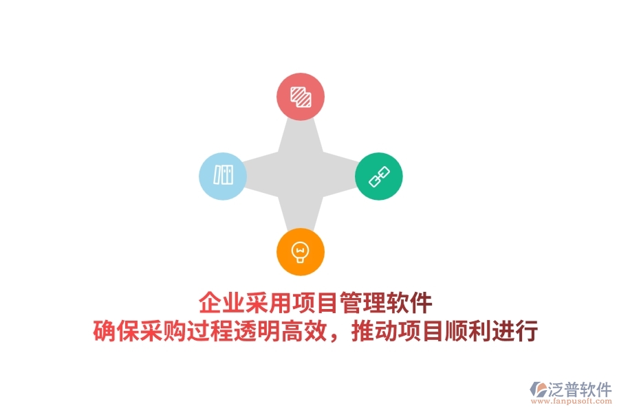 企業(yè)采用項目管理軟件，確保采購過程透明高效，推動項目順利進(jìn)行。