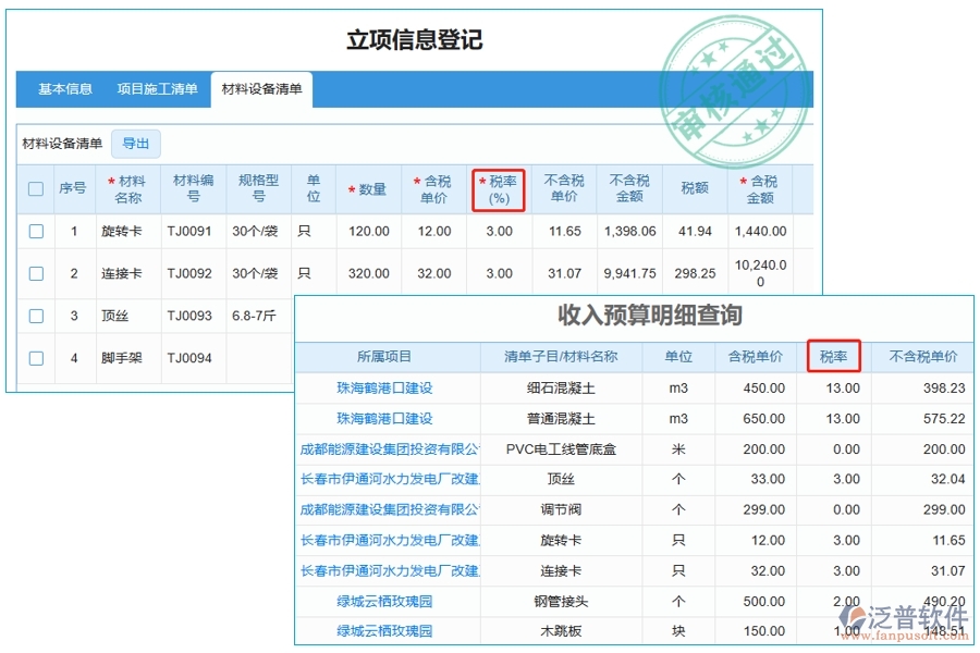 智能工程預(yù)算軟件：稅率明細(xì)一鍵查詢(xún)，編制依據(jù)盡在掌握