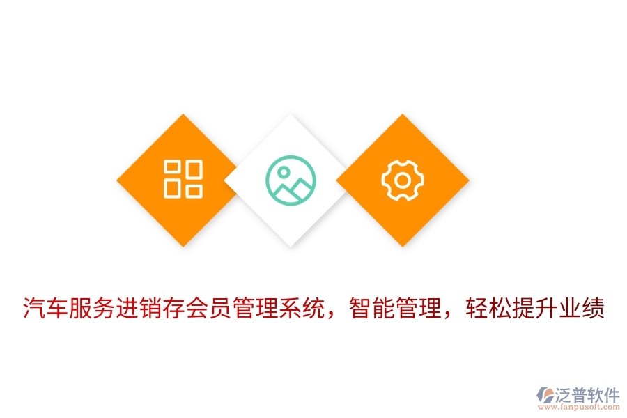 汽車服務(wù)進(jìn)銷存<a href=http://www.theonlineadagency.com/member/ target=_blank class=infotextkey>會員管理系統(tǒng)</a>，智能管理，輕松提升業(yè)績