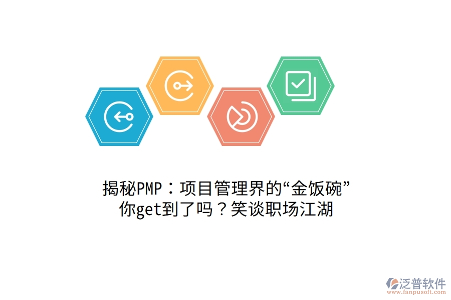 揭秘PMP：項(xiàng)目管理界的“金飯碗”，你get到了嗎？笑談職場(chǎng)江湖！