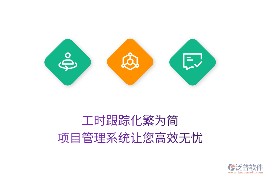 工時跟蹤化繁為簡，項目管理系統(tǒng)讓您高效無憂