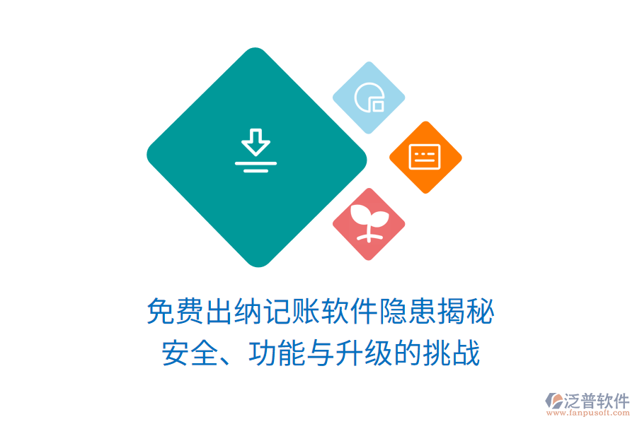 免費(fèi)出納記賬軟件隱患揭秘：安全、功能與升級的挑戰(zhàn)