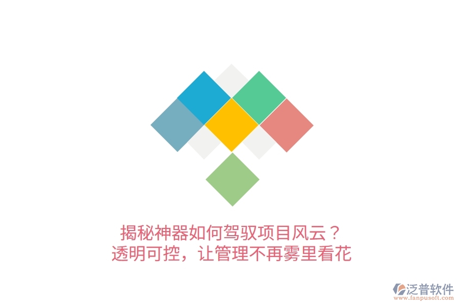 揭秘神器如何駕馭項(xiàng)目風(fēng)云？透明可控，讓管理不再霧里看花！