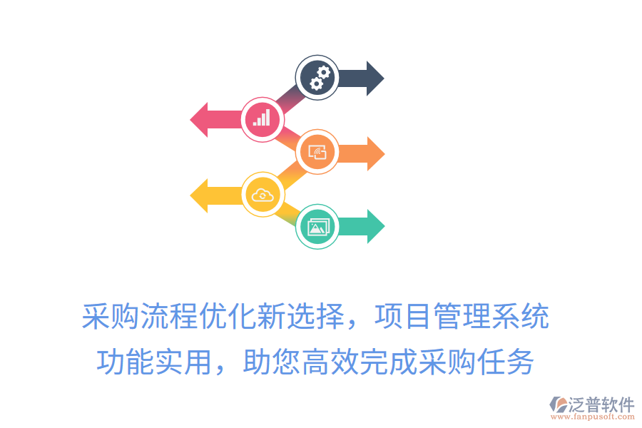 采購(gòu)流程優(yōu)化新選擇，項(xiàng)目管理系統(tǒng)， 功能實(shí)用，助您高效完成采購(gòu)任務(wù)
