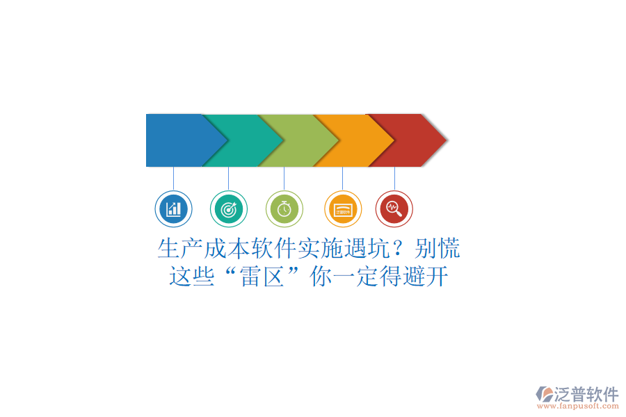 生產(chǎn)成本軟件實(shí)施遇坑？別慌，這些“雷區(qū)”你一定得避開