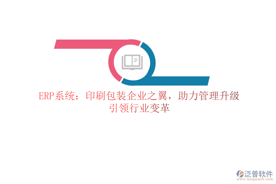 ERP系統(tǒng)：印刷包裝企業(yè)之翼，助力管理升級(jí)，引領(lǐng)行業(yè)變革