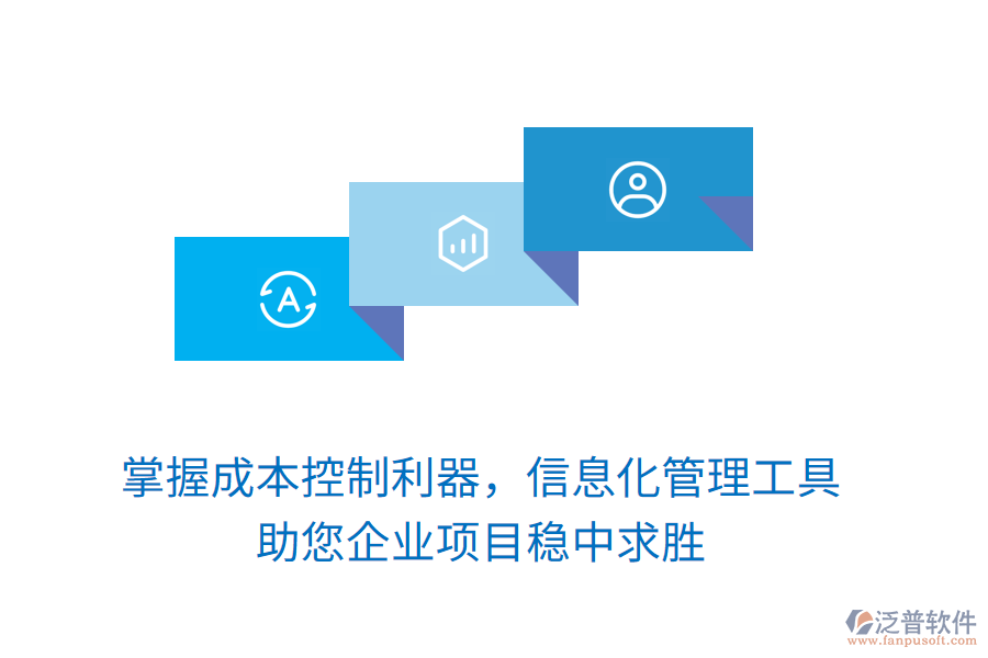 掌握成本控制利器，信息化管理工具助您企業(yè)項目穩(wěn)中求勝