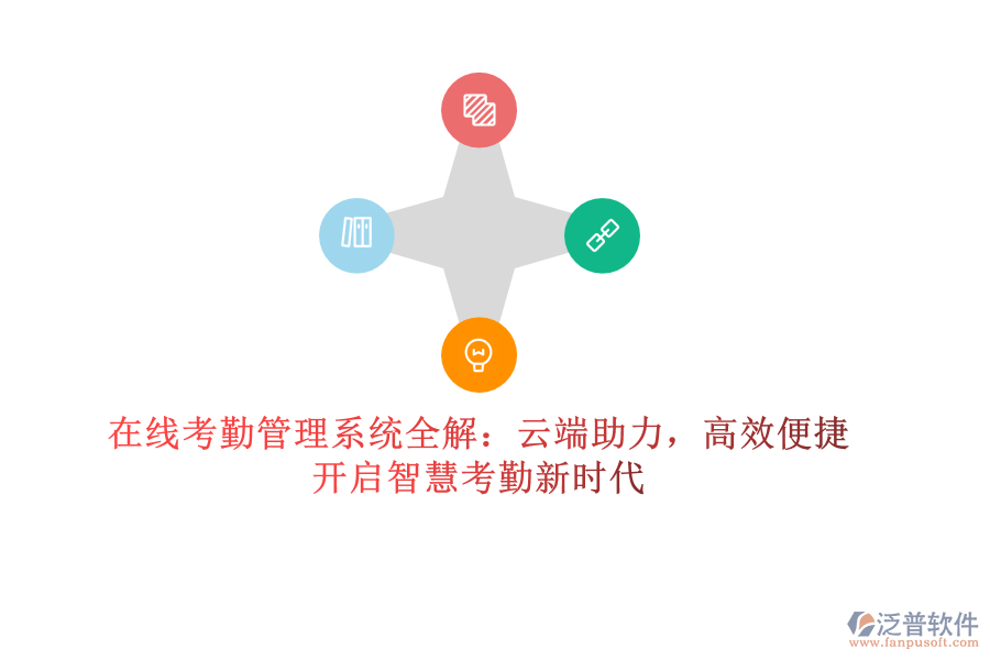 在線考勤管理系統(tǒng)全解：云端助力，高效便捷，開啟智慧考勤新時(shí)代