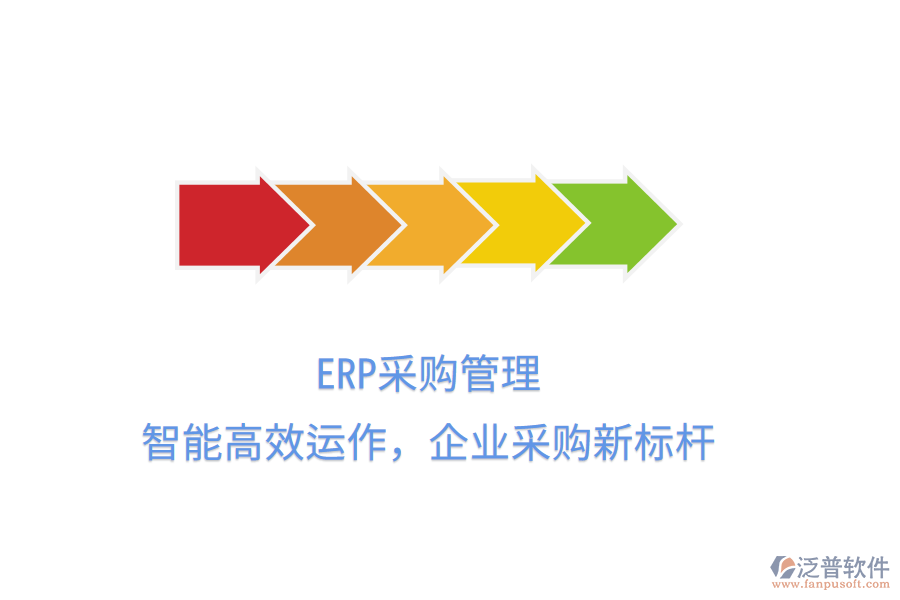 ERP<a href=http://www.theonlineadagency.com/shangwu/cg/ target=_blank class=infotextkey>采購管理</a>，智能高效運作，企業(yè)采購新標桿