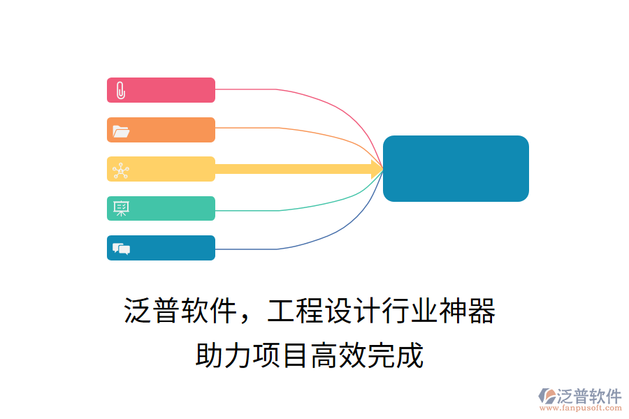 泛普軟件，工程設(shè)計(jì)行業(yè)神器，助力項(xiàng)目高效完成