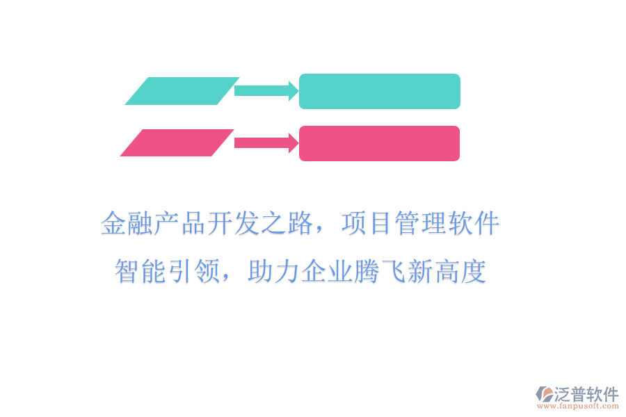 金融產(chǎn)品開發(fā)之路，項(xiàng)目管理軟件智能引領(lǐng)，助力企業(yè)騰飛新高度