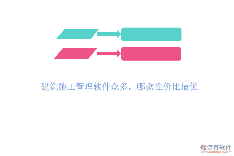 建筑施工管理軟件眾多，哪款性價比最優(yōu)