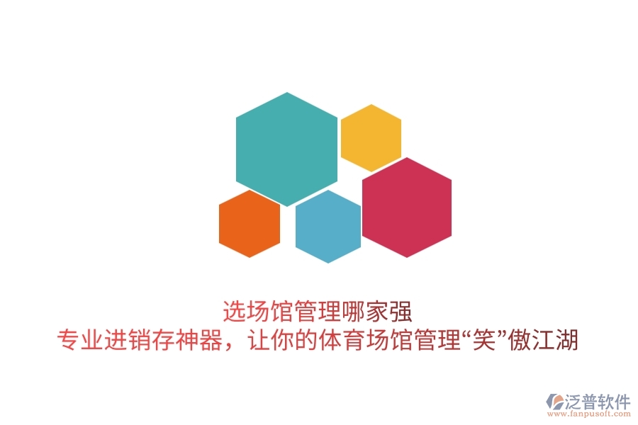 選場(chǎng)館管理哪家強(qiáng)？專業(yè)進(jìn)銷存神器，讓你的體育場(chǎng)館管理“笑”傲江湖