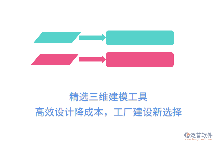 精選三維建模工具，高效設計降成本，工廠建設新選擇